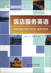 飯店服務英語 提升高等職業(yè)教育旅游管理專業(yè)核心競爭力的關(guān)鍵教材